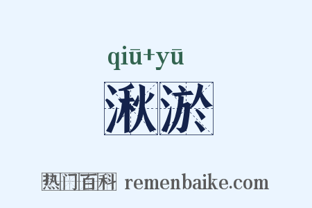 湫淤是什么意思的图片